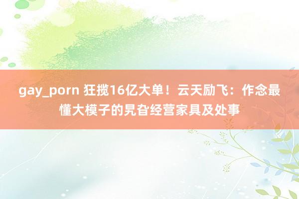 gay_porn 狂揽16亿大单！云天励飞：作念最懂大模子的旯旮经营家具及处事